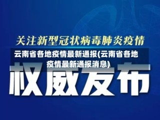 云南省各地疫情最新通报(云南省各地疫情最新通报消息)