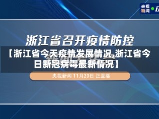 【浙江省今天疫情发展情况,浙江省今日新冠病毒最新情况】