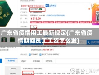 广东省疫情用工最新规定(广东省疫情期间员工工资怎么发)