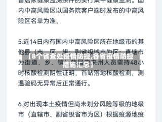 【8个省查处疫情防控,各省疫情防控措施汇总】