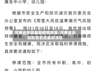 河南省安阳最新疫情政策/河南省安阳疫情管控最新消息