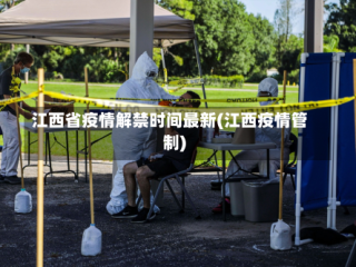 江西省疫情解禁时间最新(江西疫情管制)