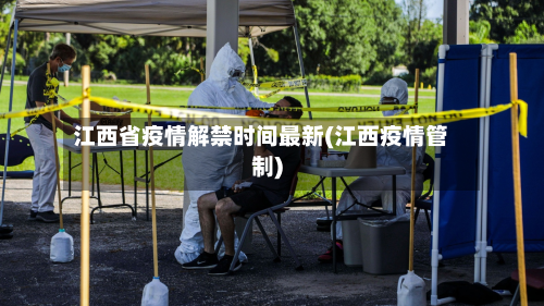 江西省疫情解禁时间最新(江西疫情管制)