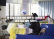 陕西省友谊医院疫情情况/陕西省友谊医院疫情情况如何