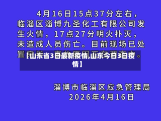 【山东省3日最新疫情,山东今日3日疫情】