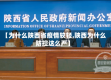 【为什么陕西省疫情较轻,陕西为什么防控这么严】