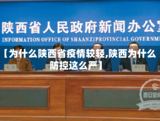 【为什么陕西省疫情较轻,陕西为什么防控这么严】