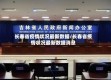 长春省疫情状况最新数据/长春省疫情状况最新数据消息