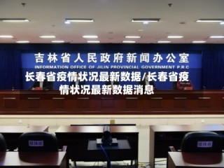 长春省疫情状况最新数据/长春省疫情状况最新数据消息