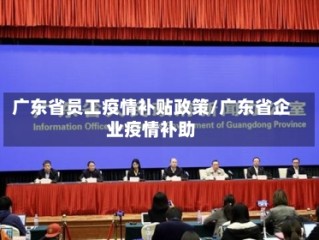 广东省员工疫情补贴政策/广东省企业疫情补助