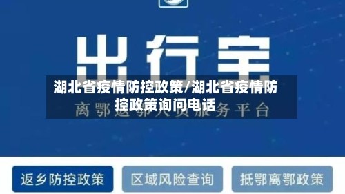 湖北省疫情防控政策/湖北省疫情防控政策询问电话