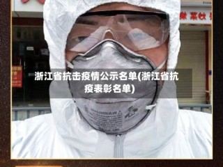 浙江省抗击疫情公示名单(浙江省抗疫表彰名单)