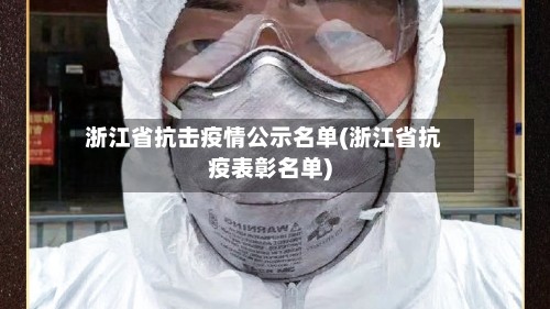 浙江省抗击疫情公示名单(浙江省抗疫表彰名单)