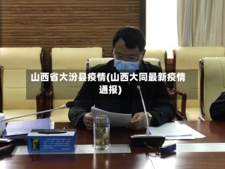 山西省大汾县疫情(山西大同最新疫情通报)