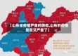 【山东省疫情严重的原因,山东的疫情是否又严重了】
