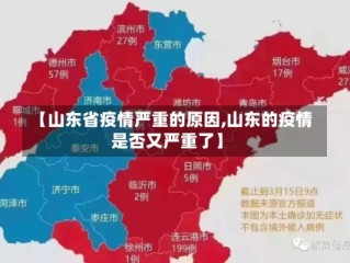 【山东省疫情严重的原因,山东的疫情是否又严重了】