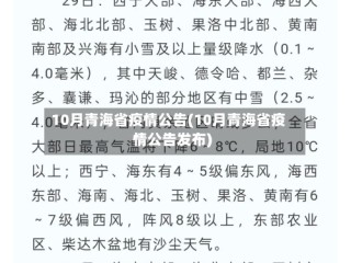 10月青海省疫情公告(10月青海省疫情公告发布)