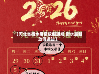 【河北省衡水疫情放假通知,衡水最新放假通知】