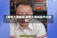 【疫情大国崛起,疫情大国崛起作文素材】