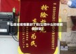 山西省疫情解封了没(山西什么时候解除封锁)