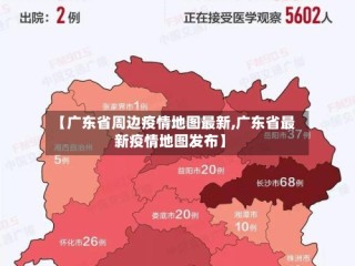 【广东省周边疫情地图最新,广东省最新疫情地图发布】