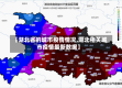 【湖北省的城市疫情情况,湖北相关城市疫情最新数据】