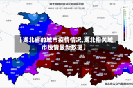 【湖北省的城市疫情情况,湖北相关城市疫情最新数据】