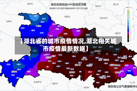 【湖北省的城市疫情情况,湖北相关城市疫情最新数据】