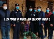 【汉中铺镇疫情,陕西汉中铺镇】