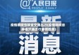 疫情期间吉林省交通出行(疫情期间吉林省交通出行最新政策)