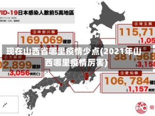 现在山西省哪里疫情少点(2021年山西哪里疫情厉害)