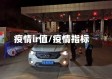 疫情ir值/疫情指标