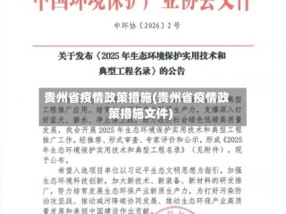 贵州省疫情政策措施(贵州省疫情政策措施文件)