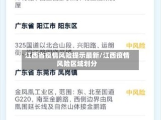 江西省疫情风险提示最新/江西疫情风险区域划分