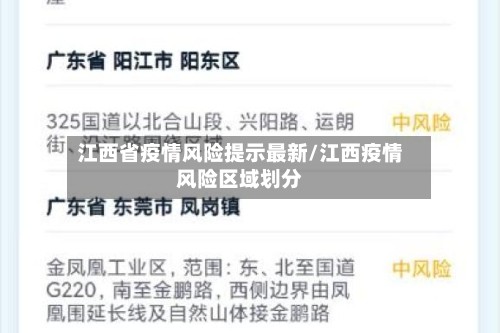 江西省疫情风险提示最新/江西疫情风险区域划分