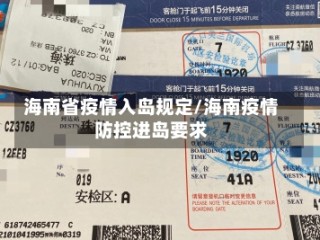 海南省疫情入岛规定/海南疫情防控进岛要求