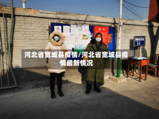 河北省宽城县疫情/河北省宽城县疫情最新情况