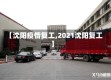 【沈阳疫情复工,2021沈阳复工】