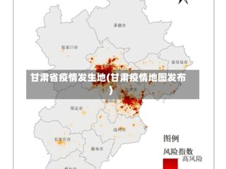 甘肃省疫情发生地(甘肃疫情地图发布)