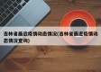 吉林省最近疫情动态情况(吉林省最近疫情动态情况查询)
