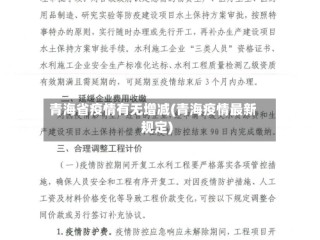 青海省疫情有无增减(青海疫情最新规定)