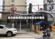 武汉疫情实况(武汉疫情实时播报)