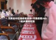 河南省对信阳疫情支持/河南疫情2021返乡通知信阳