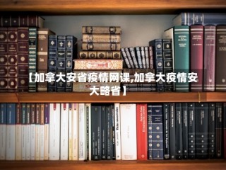 【加拿大安省疫情网课,加拿大疫情安大略省】