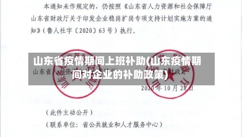 山东省疫情期间上班补助(山东疫情期间对企业的补助政策)