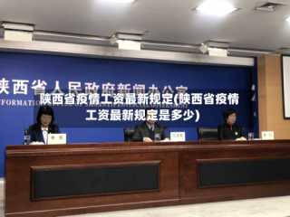 陕西省疫情工资最新规定(陕西省疫情工资最新规定是多少)