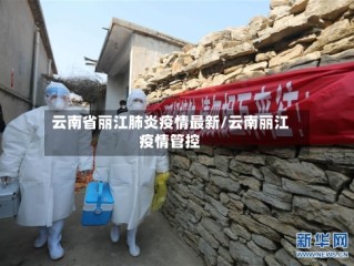 云南省丽江肺炎疫情最新/云南丽江疫情管控