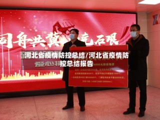河北省疫情防控总结/河北省疫情防控总结报告