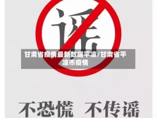 甘肃省疫情最新数据平凉/甘肃省平凉市疫情
