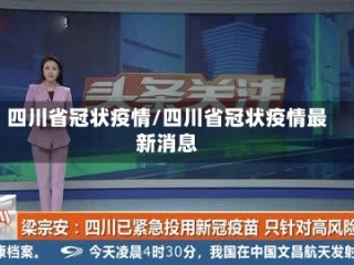 四川省冠状疫情/四川省冠状疫情最新消息